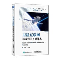 卫星互联网微波通信关键技术