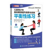 儿童青少年身体素质提升指导与实践 平衡性练习