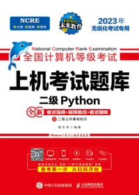 全国计算机等级考试上机考试题库 二级Python