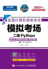 全国计算机等级考试模拟考场 二级Python