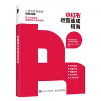 小红书运营速成指南
