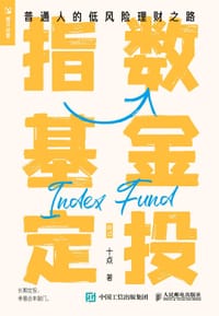 指数基金定投 普通人的低风险理财之路
