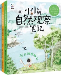 小小的自然观察笔记·探索笔记 - 王灵捷 著
