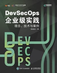 DevSecOps企业级实践：理念、技术与案例 - 陈能技