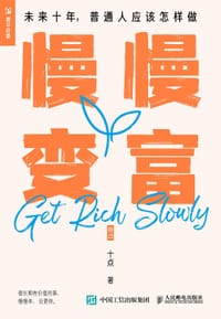 慢慢变富——未来十年，普通人应该怎样做