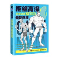 书籍 拒绝高深 游戏动漫人体结构基础教程的封面
