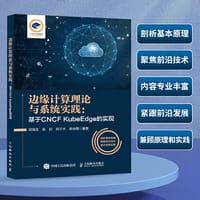 边缘计算理论与系统实践：基于CNCF KubeEdge的实现