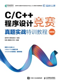C/C++程序设计竞赛真题实战特训教程（图解版）蓝桥杯官方备赛教程