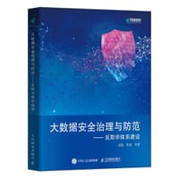 大数据安全治理与防范——反欺诈体系建设