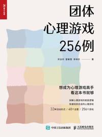 团队心理游戏256例 - 无名图书