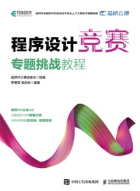 程序设计竞赛专题挑战教程 - 蓝桥杯大赛组委会