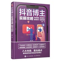 抖音博主实操攻略 内容策划视频制作直播技巧运营变现