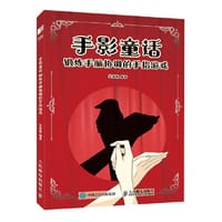 手影童话 锻炼手脑协调的手指游戏