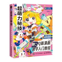 书籍 超萌力秘技 Q版漫画新手入门教程的封面