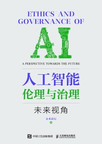 人工智能伦理与治理：未来视角