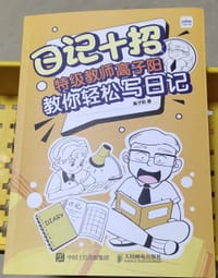 日记十招：特级教师高子阳教你轻松写日记