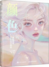 颜色 星级质感少女插画图鉴