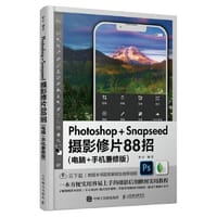 书籍 Photoshop Snapseed摄影修片88招 电脑手机兼修版的封面