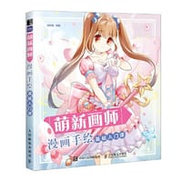 书籍 萌新画师 漫画手绘基础入门课的封面