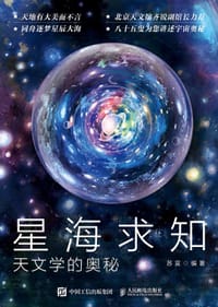 星海求知：天文学的奥秘 - 苏宜