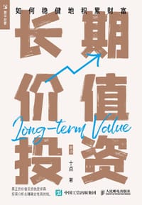 长期价值投资 如何稳健地积累财富