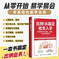 出纳！从搞定收支入手：在情景中学记账 报表 资金票据管理