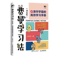 费曼学习法（漫画版）：清华学霸的高效学习手册 - 无名图书
