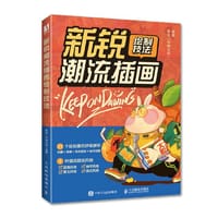 新锐潮流插画绘制技法 - 李佳（石神大叔）