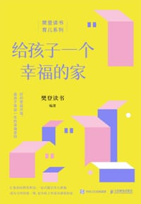 给孩子一个幸福的家 - 樊登读书