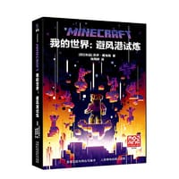 我的世界 避风港试炼 - 苏伊·戴维斯 童趣出版有限公司