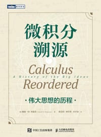 微积分溯源