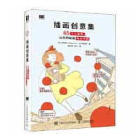 插画创意集 65个小诀窍让你的插画与众不同