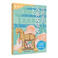 给孩子的人类文明史2