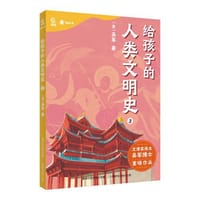 给孩子的人类文明史3