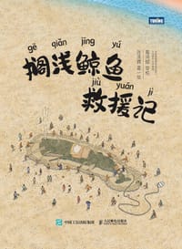 搁浅鲸鱼救援记 - 张茂霖