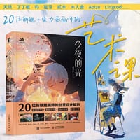 今夜的光 20位新锐插画师的创意设计解析 - 银河CG