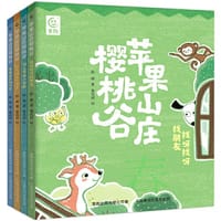 苹果山庄樱桃谷（4册）