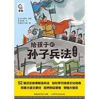 给孩子的孙子兵法（漫画版）（13册）