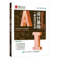 Illustrator 2022设计基础+商业设计实战