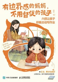有边界感的妈妈，不用督促的孩子 - 项目