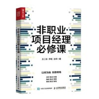 非职业项目经理必修课