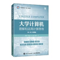 大学计算机——理解和运用计算思维（第2版）（微课版）