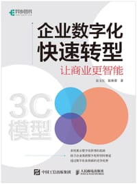 书籍 企业数字化快速转型的封面