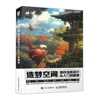 造梦空间 游戏场景设计从入门到精通 - JIANGYUAN-江远