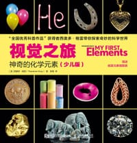 视觉之旅：神奇的化学元素（少儿版）