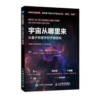 宇宙从哪里来：从量子物理学到宇宙结构 - [澳]克里斯·费里（Chris Ferrie） [澳]杰兰特·F.刘易斯（Ger