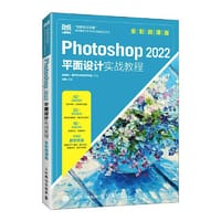 书籍 Photoshop 2022平面设计实战教程（全彩微课版）的封面