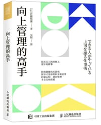 向上管理的高手 - 近藤悦康
