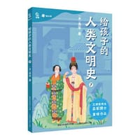 给孩子的人类文明史7