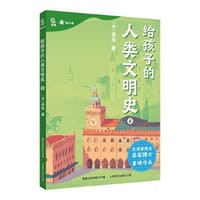 给孩子的人类文明史8